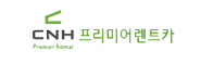 CNH 프리미어렌트카
