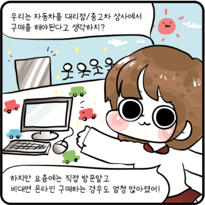 우리는 자동차를 대리점/중고차 상사에서 구매를 해야된다고 생각하지? 하지만 요즘에는 직접 방문 말고 비대면 온라인 구매하는 경우도 엄청 많아졌어!