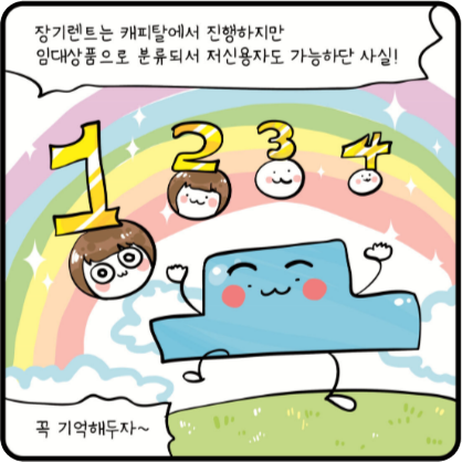 장기렌트는 캐피탈에서 진행하지만 임대상품으로 분류되서 저신용자도 가능하다는 사실 !! 꼭 기억해두자 ~